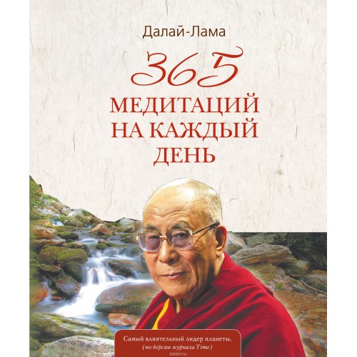 Книга 365 медитаций на каждый день