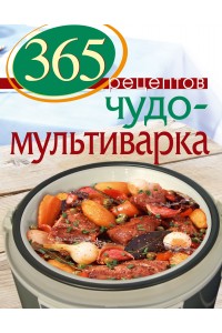 Книга 365 рецептов. Чудо-мультиварка