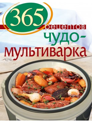 Книга 365 рецептов. Чудо-мультиварка