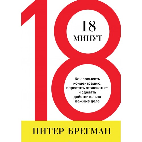 Книга 18 минут. Как повысить концентрацию перестать отвлекаться и сделать действительно важные дела