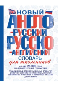 Книга Англо-русский словарь для школьников