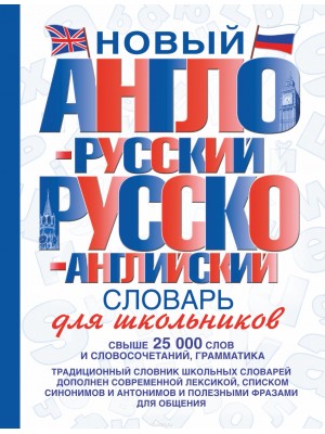 Книга Англо-русский словарь для школьников