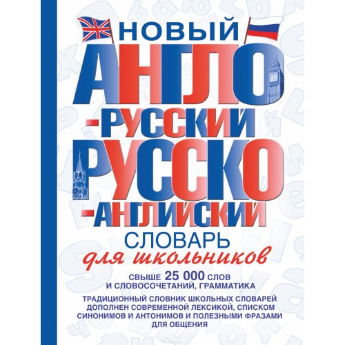 Книга Англо-русский словарь для школьников