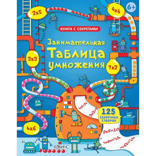 Книга Занимательная таблица умножения