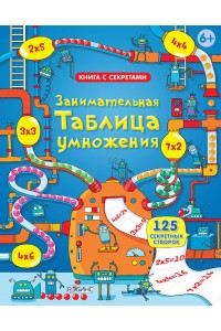 Книга Занимательная таблица умножения