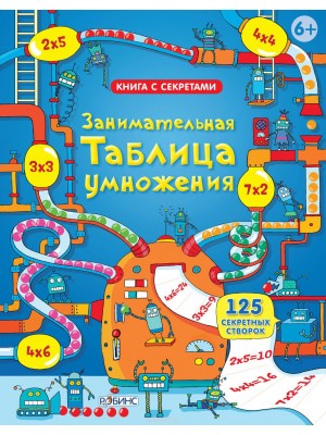 Книга Занимательная таблица умножения