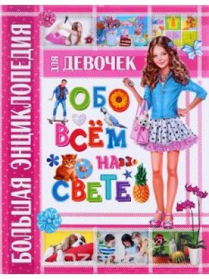 Книга Большая энциклопедия для девочек обо всем на свете