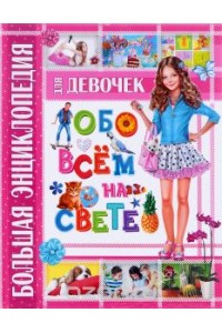 Книга Большая энциклопедия для девочек обо всем на свете