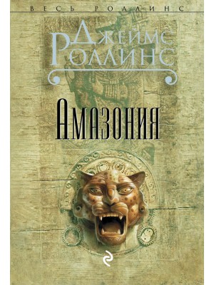 Книга Амазония