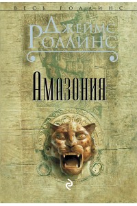 Книга Амазония