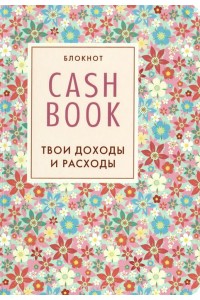 Книга CashBook. Твои доходы и расходы. Блокнот