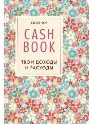 Книга CashBook. Твои доходы и расходы. Блокнот