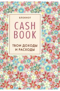 Книга CashBook. Твои доходы и расходы. Блокнот