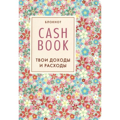 Книга CashBook. Твои доходы и расходы. Блокнот