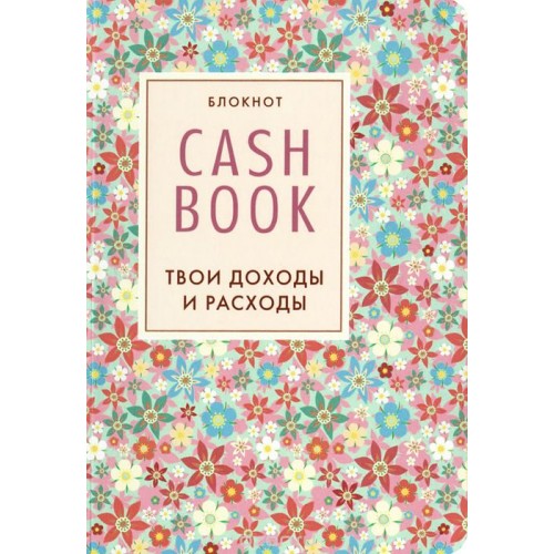 Книга CashBook. Твои доходы и расходы. Блокнот