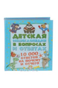 Книга 10 000 ответов на Почему и Отчего