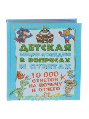 Книга 10 000 ответов на Почему и Отчего