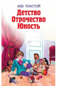 Книга Детство. Отрочество. Юность.