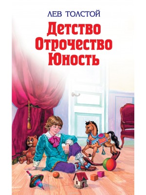 Книга Детство. Отрочество. Юность.