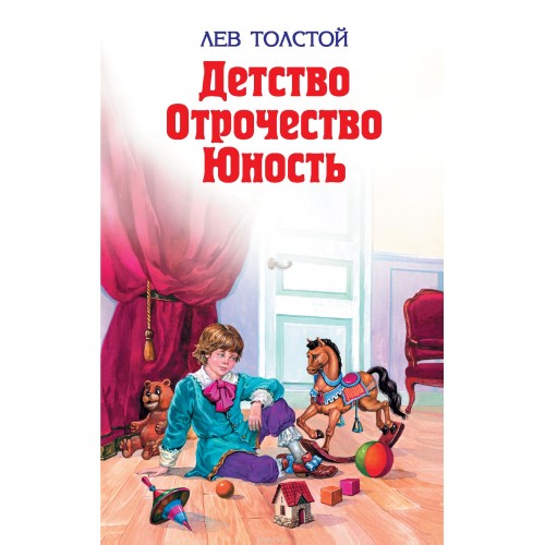 Книга Детство. Отрочество. Юность.