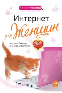 Книга Интернет для женщин. 3-е издание