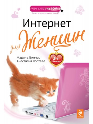 Книга Интернет для женщин. 3-е издание