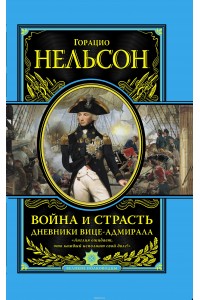 Книга Война и страсть. Дневники вице-адмирала