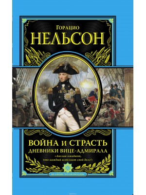 Книга Война и страсть. Дневники вице-адмирала