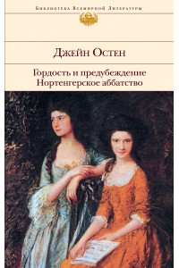 Книга Гордость и предубеждение. Нортенгерское аббатство