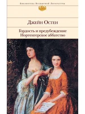 Книга Гордость и предубеждение. Нортенгерское аббатство