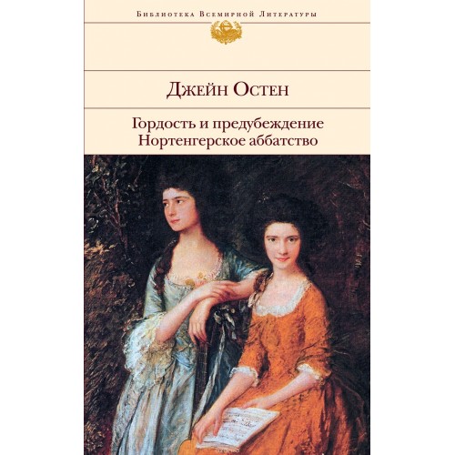 Книга Гордость и предубеждение. Нортенгерское аббатство