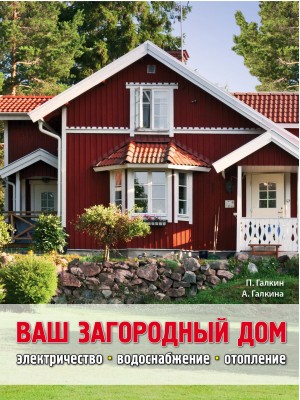 Книга Ваш загородный дом