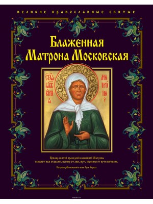 Книга Блаженная Матрона Московская