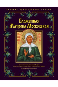 Книга Блаженная Матрона Московская