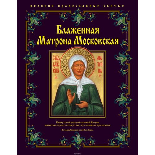 Книга Блаженная Матрона Московская