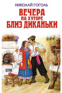 Книга Вечера на хуторе близ Диканьки