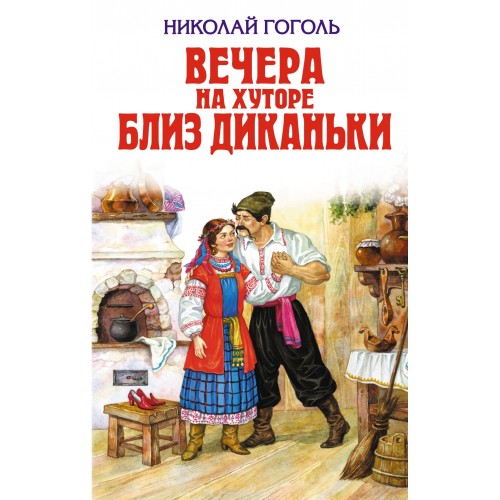 Книга Вечера на хуторе близ Диканьки