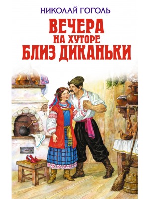 Книга Вечера на хуторе близ Диканьки