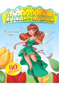 Книга Волшебные феи (+ наклейки)