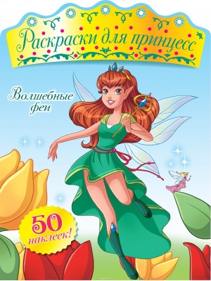 Книга Волшебные феи (+ наклейки)