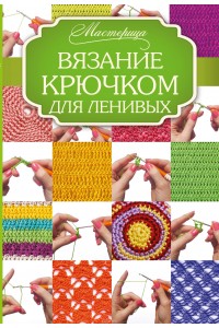 Книга Вязание крючком для ленивых