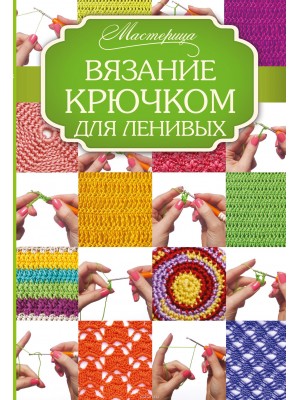 Книга Вязание крючком для ленивых