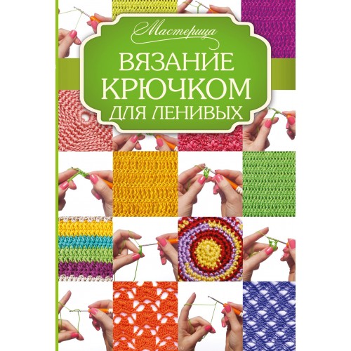 Книга Вязание крючком для ленивых