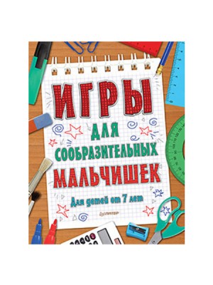 Книга Игры для сообразительных мальчишек. 7+