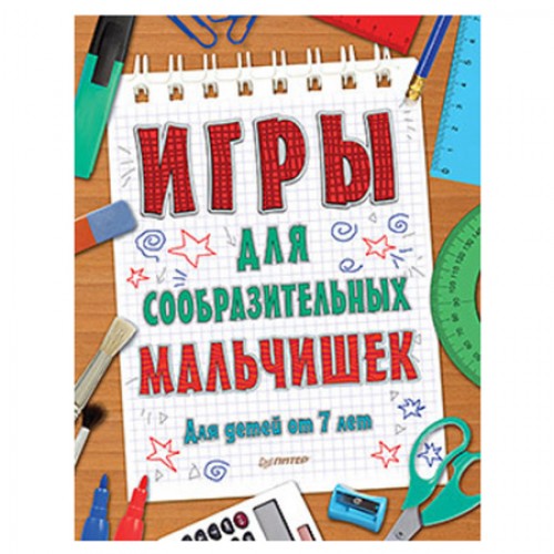 Книга Игры для сообразительных мальчишек. 7+