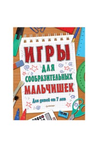 Книга Игры для сообразительных мальчишек. 7+