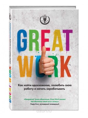 Книга Great work. Как найти вдохновение полюбить свою работу и начать зарабатывать