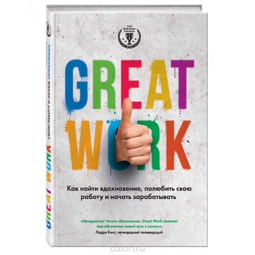 Книга Great work. Как найти вдохновение полюбить свою работу и начать зарабатывать