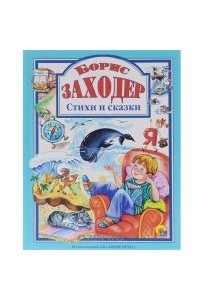 Книга Борис Заходер. Стихи и сказки