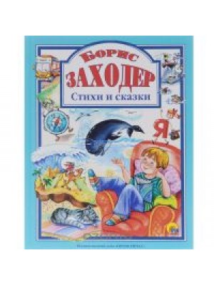 Книга Борис Заходер. Стихи и сказки